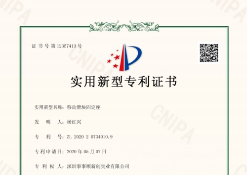 移動(dòng)滑塊固定座電子專利證書