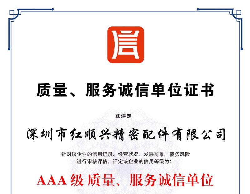 質(zhì)量，服務(wù)誠信單位證書