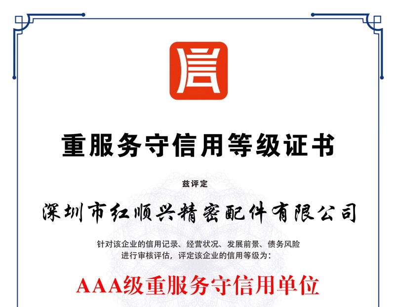 重服務(wù)守信用等級證書