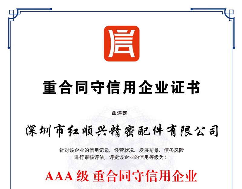 重合同守信用企業(yè)證書