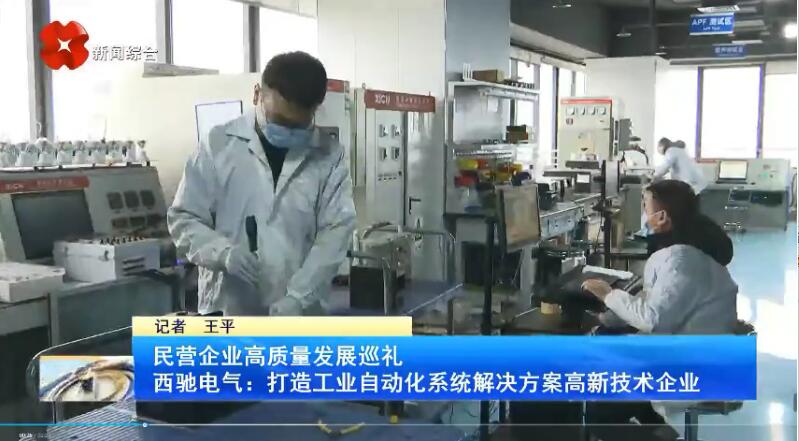 振奮！新華社、西安電視臺(tái)相繼關(guān)注西馳電氣(圖3)